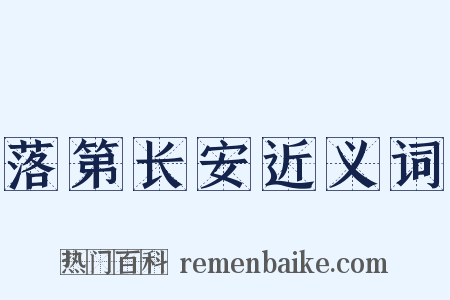 落第长安近义词是什么意思的图片